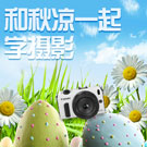 和秋凉一起学摄影