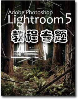 Lightroom5教程