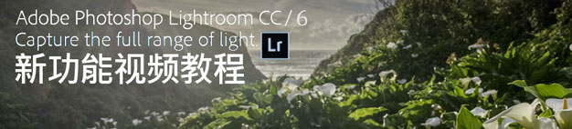 Lightroom CC / Lightroom 6新功能视频教程