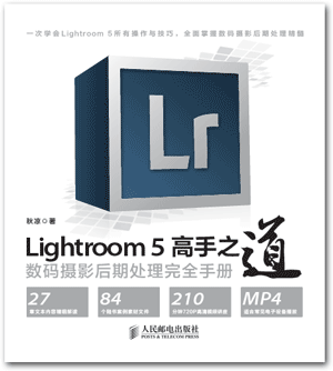 Lightroom 5高手之道-数码摄影后期处理完全手册
