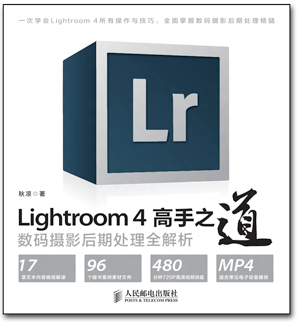 Lightroom4高手之道-数码摄影后期处理全解析