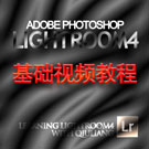 Lightroom4中文基础视频教程