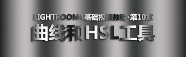 Lightroom4基础视频教程第10章-曲线和HSL工具