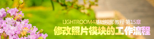 Lightroom4基础视频教程第15章·修改照片模块的工作流程